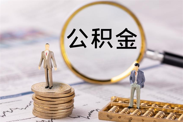 樟树公积金一次性帮提证件（公积金一次性还贷提取需要什么资料）