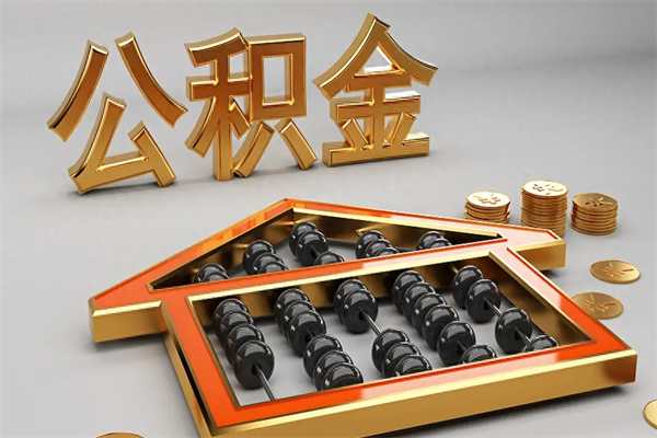 樟树公积金取流程（公积金提取办事指南）