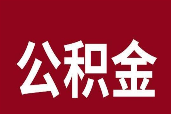 樟树怎么取公积金的钱（2020怎么取公积金）