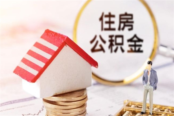 樟树住房公积金取出手续（请问取住房公积金要什么手续）
