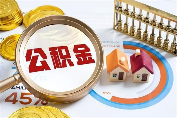 樟树手机公积金提取（手机公积金提取流程2021）