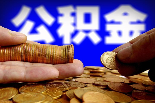 樟树封存人员公积金帮取（封存状态下的公积金如何提取）