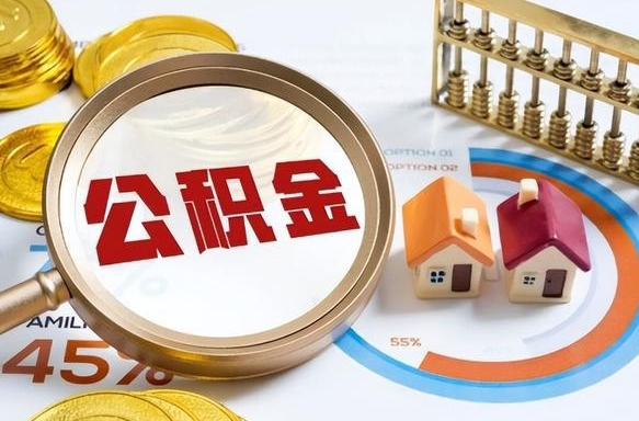 樟树公积金多少可以提（住房公积金多少可以提）