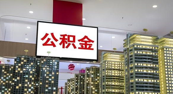 樟树离职后怎么提公积金提（离职了,怎么提取公积金）